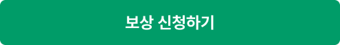 보상 신청하기