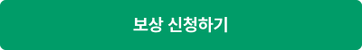 보상 신청하기