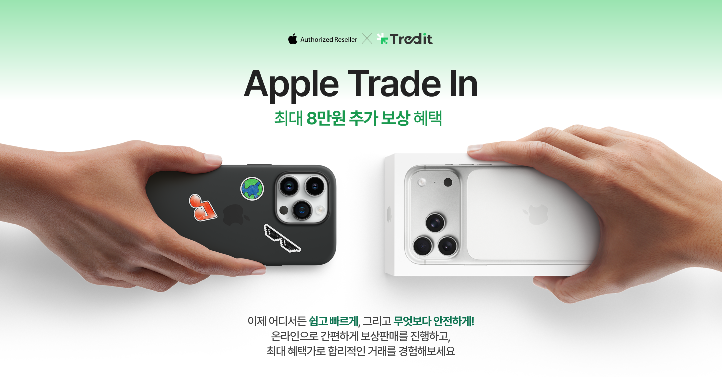 Apple Trade in 안정한 중고폰 보상판매